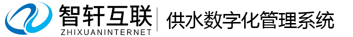 供水数字化管理系统
